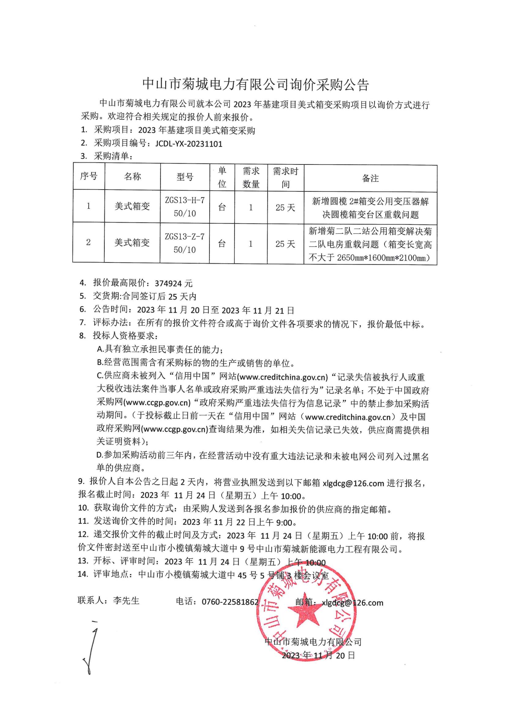 2023年基建項目美式箱變采購詢價公告_00.jpg